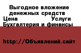 Выгодное вложение денежных средств › Цена ­ 1 000 000 -  Услуги » Бухгалтерия и финансы   